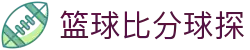 篮球比分球探|球探国际版 - (中国)河北篮球比分球探集团欢迎您